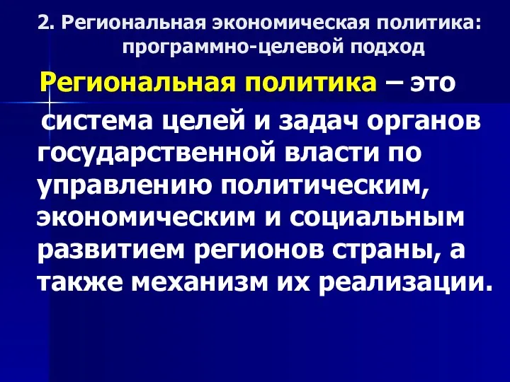 2. Региональная экономическая политика: программно-целевой подход Региональная политика – это