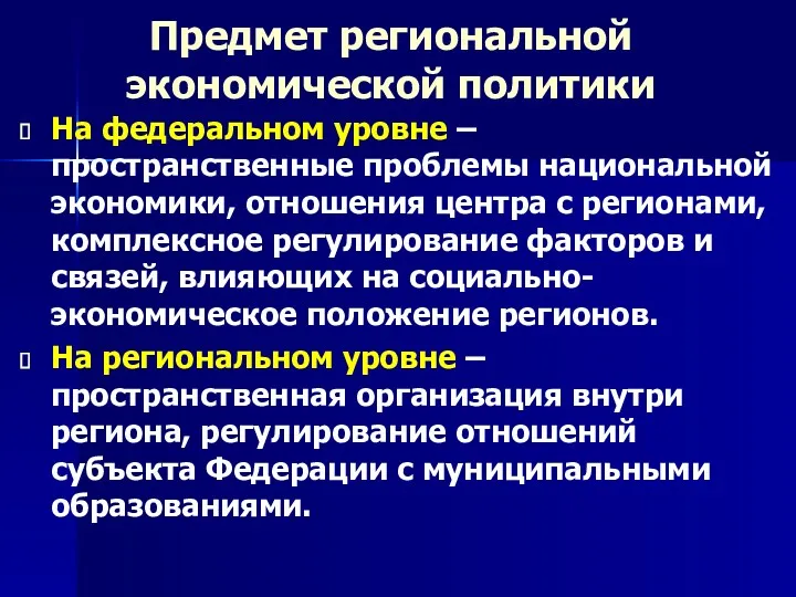 Предмет региональной экономической политики На федеральном уровне – пространственные проблемы