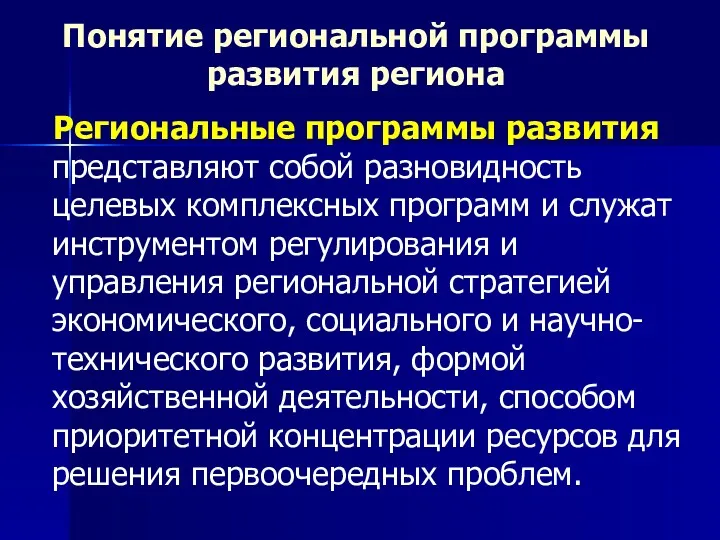 Понятие региональной программы развития региона Региональные программы развития представляют собой