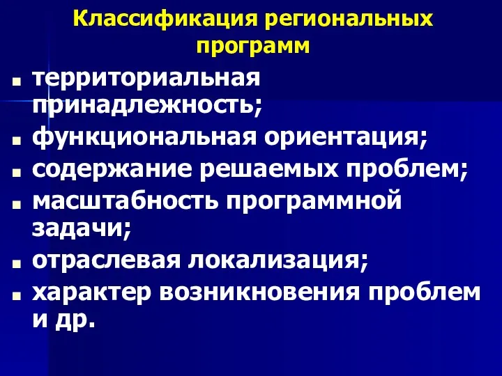 Классификация региональных программ территориальная принадлежность; функциональная ориентация; содержание решаемых проблем;