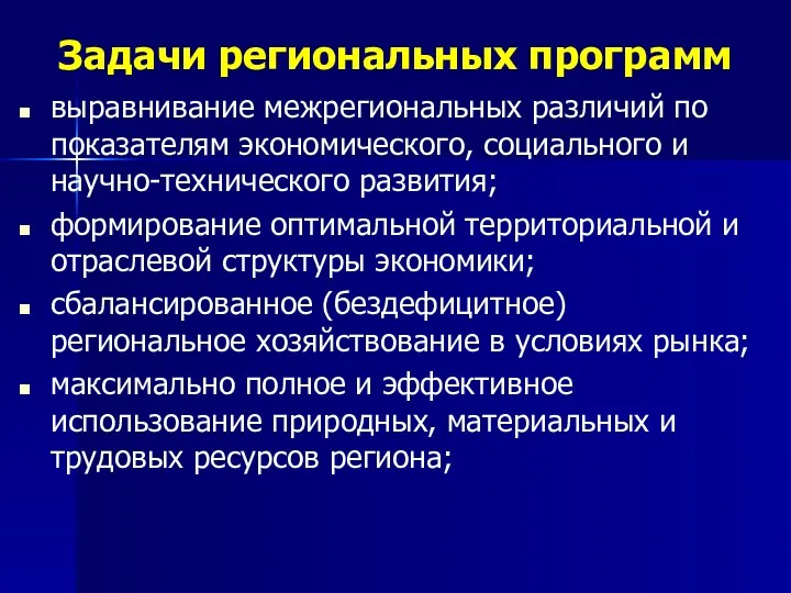 Задачи региональных программ выравнивание межрегиональных различий по показателям экономического, социального