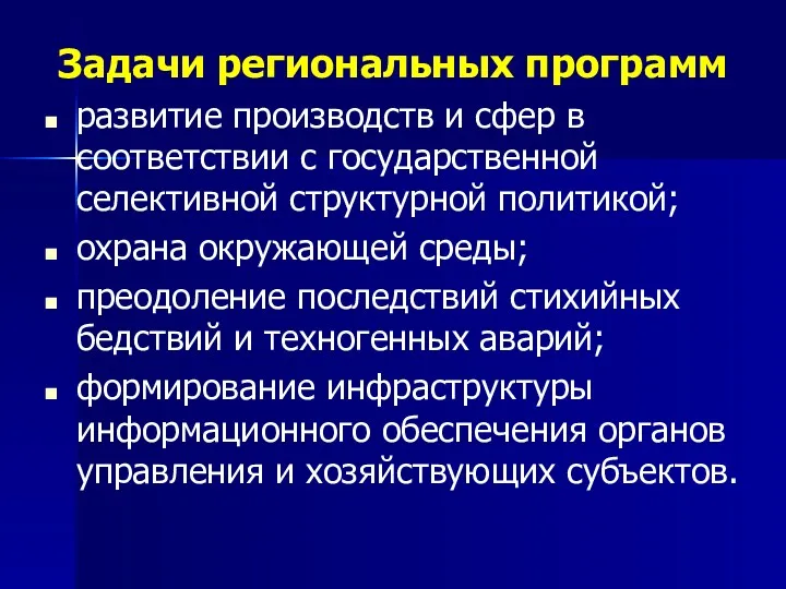 Задачи региональных программ развитие производств и сфер в соответствии с