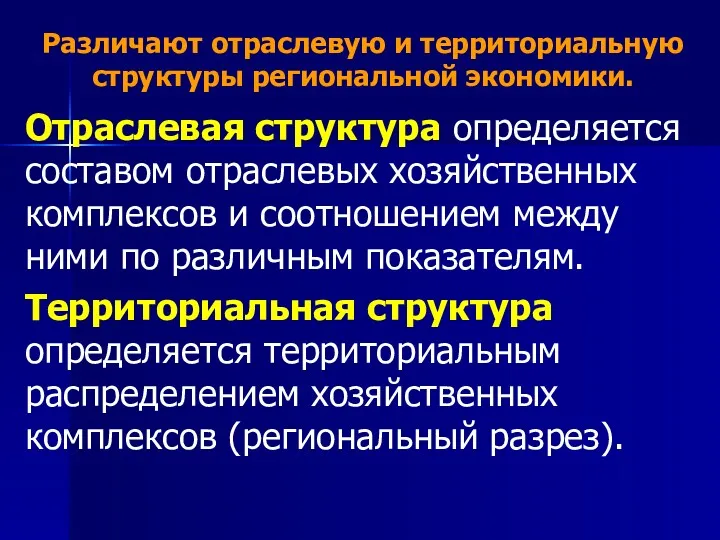 Различают отраслевую и территориальную структуры региональной экономики. Отраслевая структура определяется