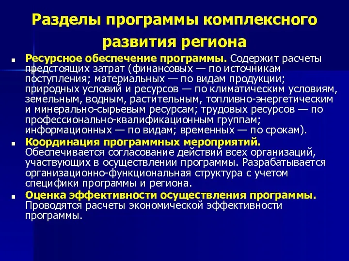 Разделы программы комплексного развития региона Ресурсное обеспечение программы. Содержит расчеты