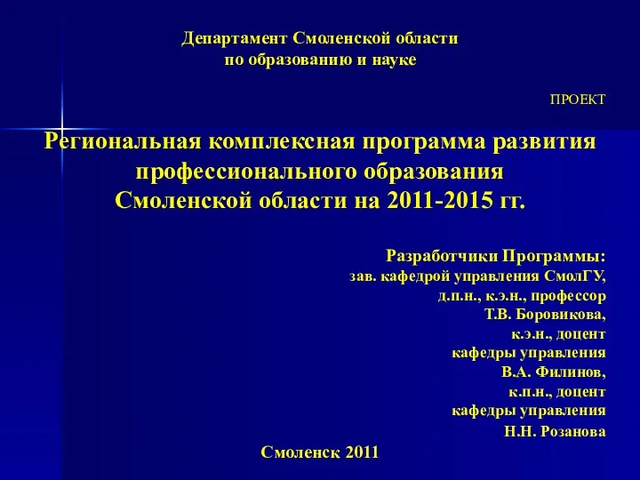 Департамент Смоленской области по образованию и науке ПРОЕКТ Региональная комплексная