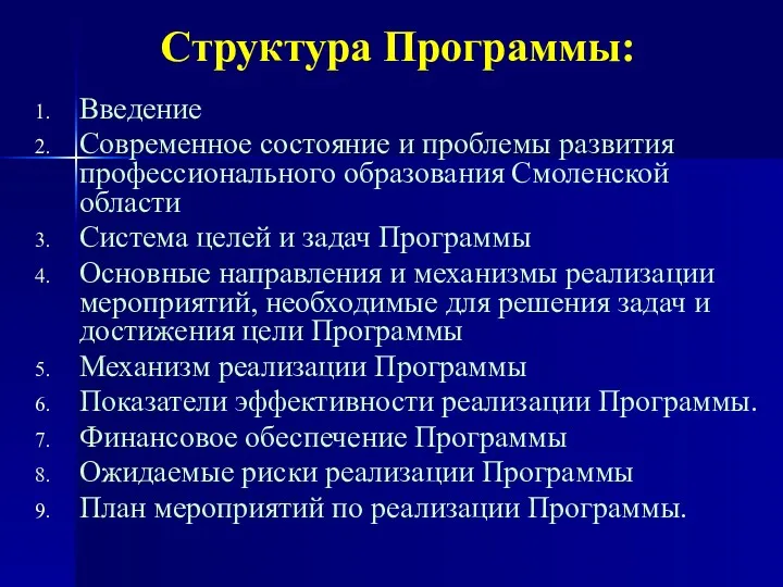 Структура Программы: Введение Современное состояние и проблемы развития профессионального образования