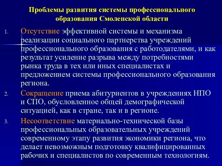 Проблемы развития системы профессионального образования Смоленской области Отсутствие эффективной системы