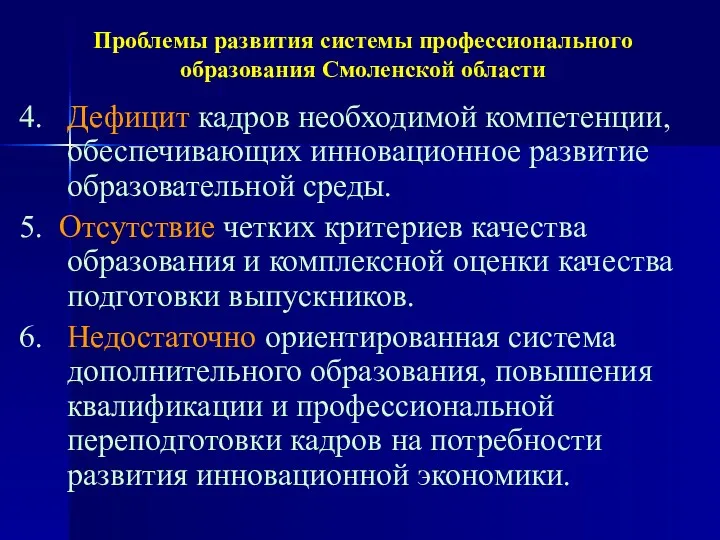 Проблемы развития системы профессионального образования Смоленской области 4. Дефицит кадров