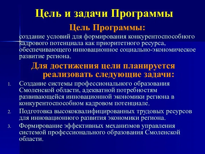 Цель и задачи Программы Цель Программы: создание условий для формирования