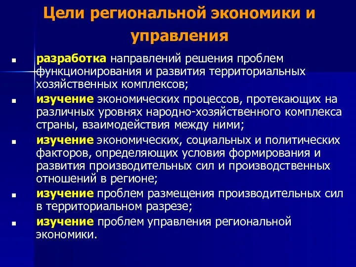 Цели региональной экономики и управления разработка направлений решения проблем функционирования