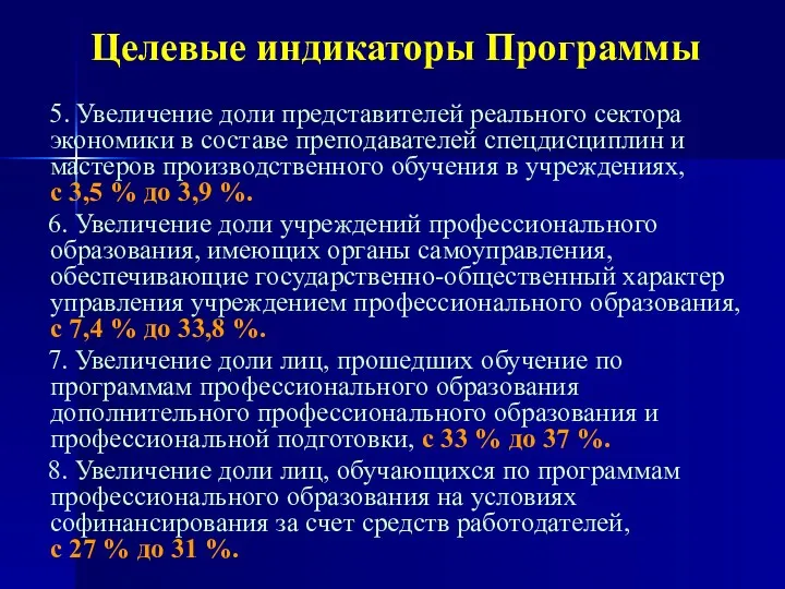 Целевые индикаторы Программы 5. Увеличение доли представителей реального сектора экономики