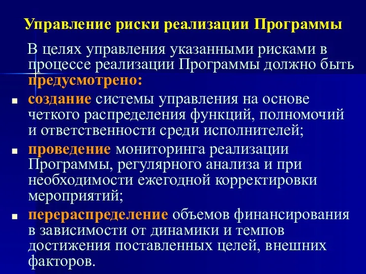 Управление риски реализации Программы В целях управления указанными рисками в