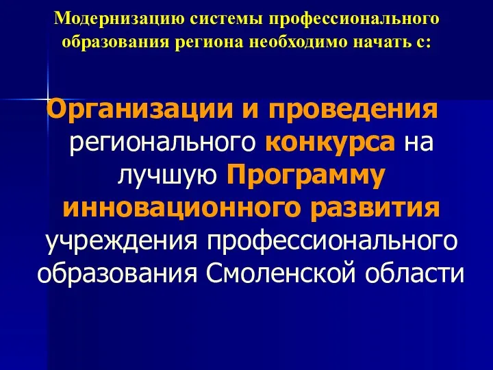 Модернизацию системы профессионального образования региона необходимо начать с: Организации и