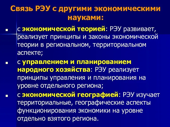 Связь РЭУ с другими экономическими науками: с экономической теорией: РЭУ