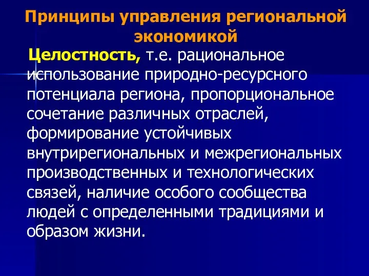 Принципы управления региональной экономикой Целостность, т.е. рациональное использование природно-ресурсного потенциала