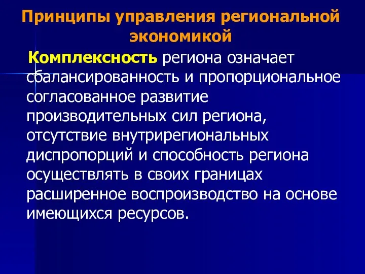 Принципы управления региональной экономикой Комплексность региона означает сбалансированность и пропорциональное