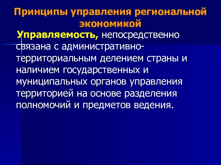 Принципы управления региональной экономикой Управляемость, непосредственно связана с административно- территориальным