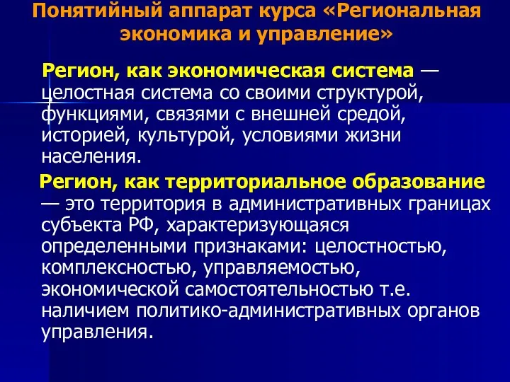 Понятийный аппарат курса «Региональная экономика и управление» Регион, как экономическая