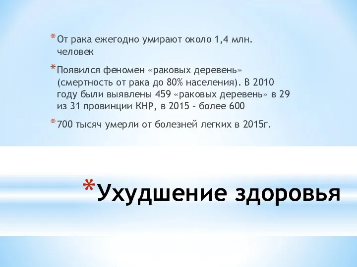 Ухудшение здоровья От рака ежегодно умирают около 1,4 млн. человек