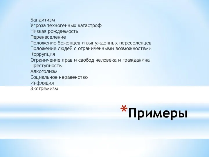 Примеры Бандитизм Угроза техногенных катастроф Низкая рождаемость Перенаселение Положение беженцев