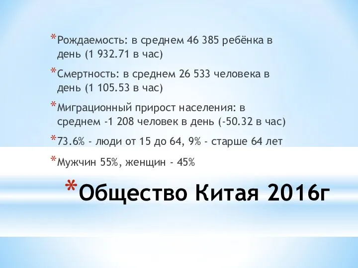 Общество Китая 2016г Рождаемость: в среднем 46 385 ребёнка в