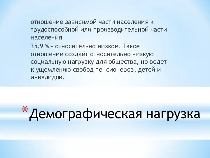 Демографическая нагрузка отношение зависимой части населения к трудоспособной или производительной