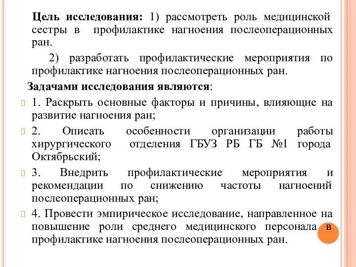 Цель исследования: 1) рассмотреть роль медицинской сестры в профилактике нагноения