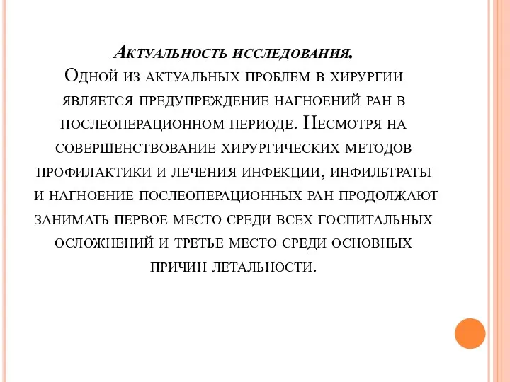 Актуальность исследования. Одной из актуальных проблем в хирургии является предупреждение