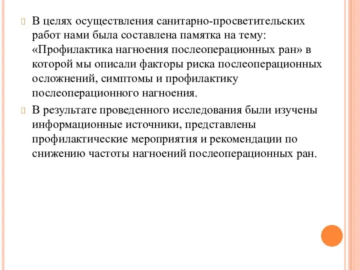 В целях осуществления санитарно-просветительских работ нами была составлена памятка на