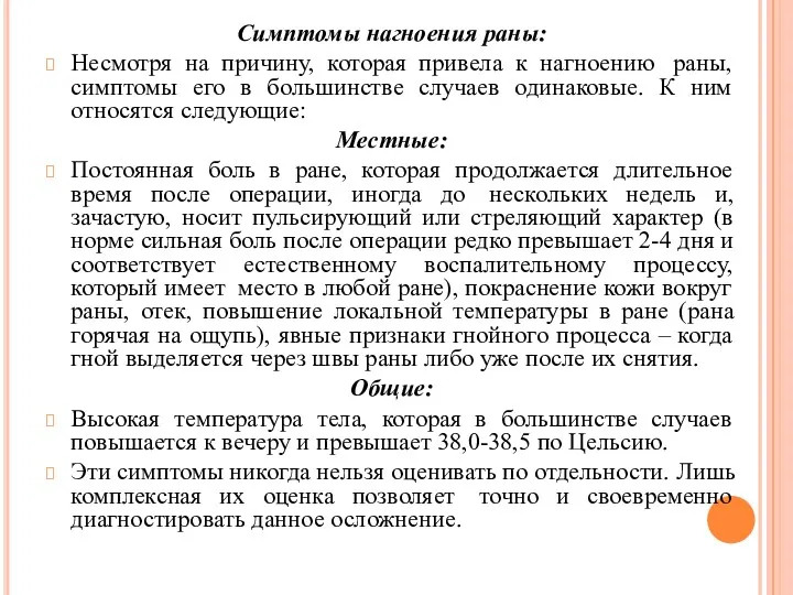 Симптомы нагноения раны: Несмотря на причину, которая привела к нагноению