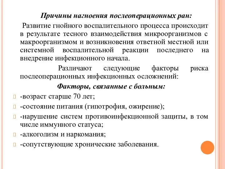 Причины нагноения послеоперационных ран: Развитие гнойного воспалительного процесса происходит в