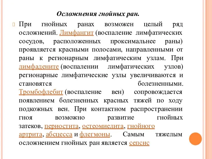 Осложнения гнойных ран. При гнойных ранах возможен целый ряд осложнений.