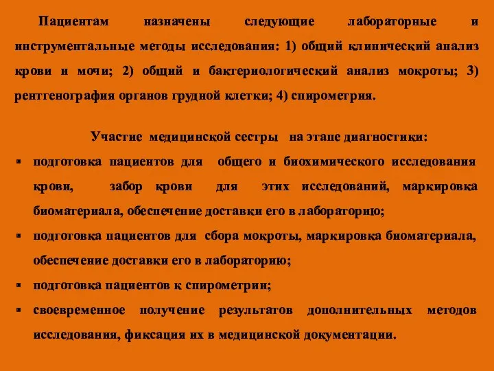 Пациентам назначены следующие лабораторные и инструментальные методы исследования: 1) общий