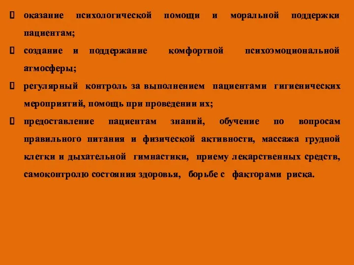 оказание психологической помощи и моральной поддержки пациентам; создание и поддержание