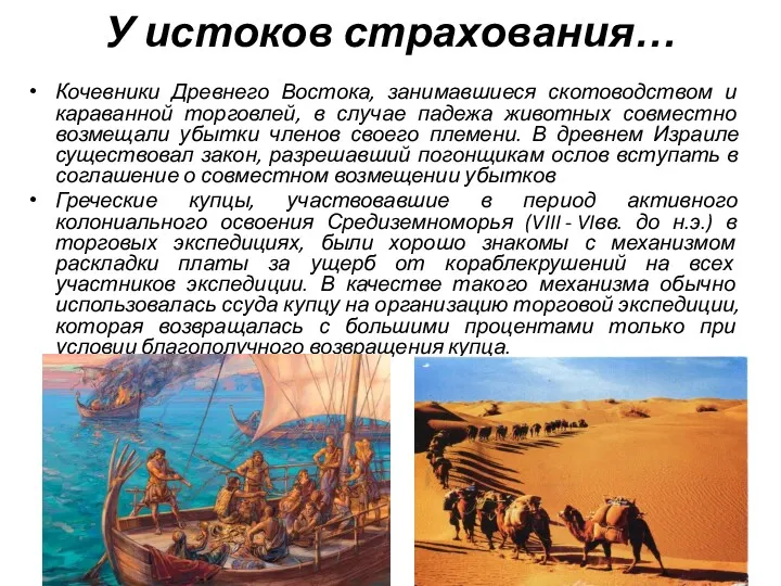 Кочевники Древнего Востока, занимавшиеся скотоводством и караванной торговлей, в случае