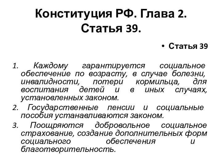 Конституция РФ. Глава 2. Статья 39. Статья 39 1. Каждому