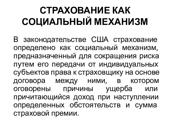 СТРАХОВАНИЕ КАК СОЦИАЛЬНЫЙ МЕХАНИЗМ В законодательстве США страхование определено как