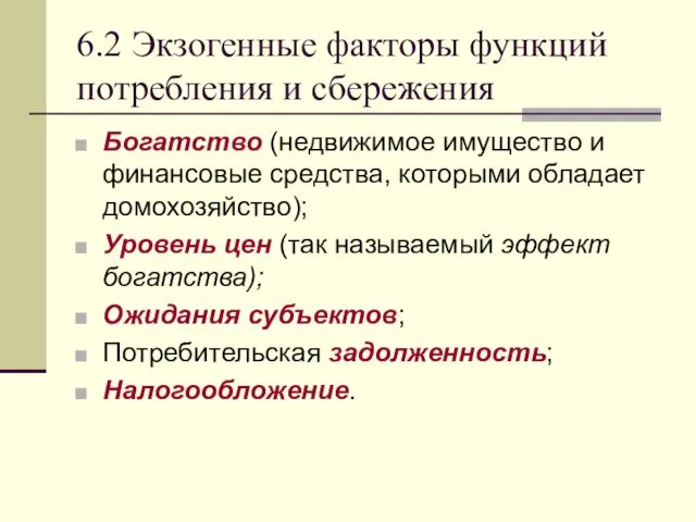 6.2 Экзогенные факторы функций потребления и сбережения Богатство (недвижимое имущество