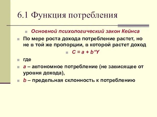 6.1 Функция потребления Основной психологический закон Кейнса По мере роста