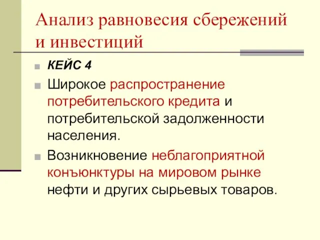 Анализ равновесия сбережений и инвестиций КЕЙС 4 Широкое распространение потребительского