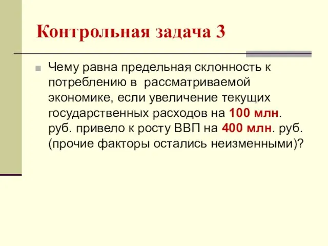 Контрольная задача 3 Чему равна предельная склонность к потреблению в