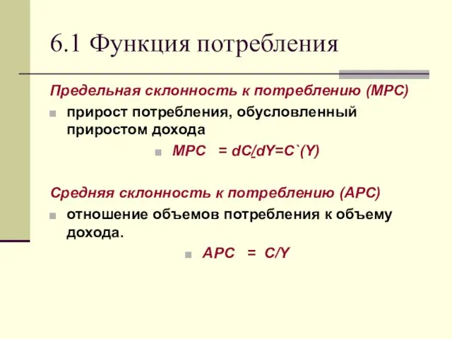 6.1 Функция потребления Предельная склонность к потреблению (MPC) прирост потребления,