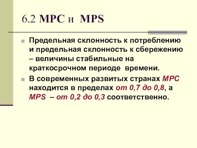 6.2 MPC и MPS Предельная склонность к потреблению и предельная