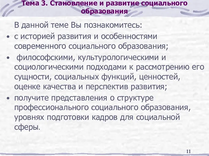 Тема 3. Становление и развитие социального образования В данной теме Вы познакомитесь: с