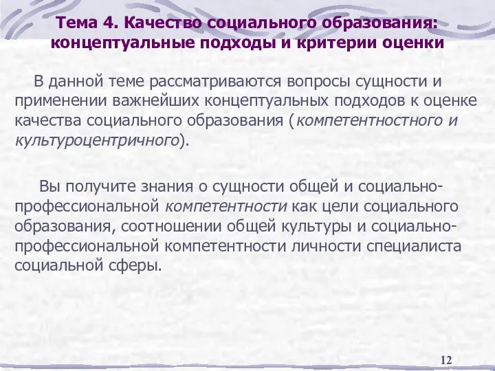 Тема 4. Качество социального образования: концептуальные подходы и критерии оценки В данной теме