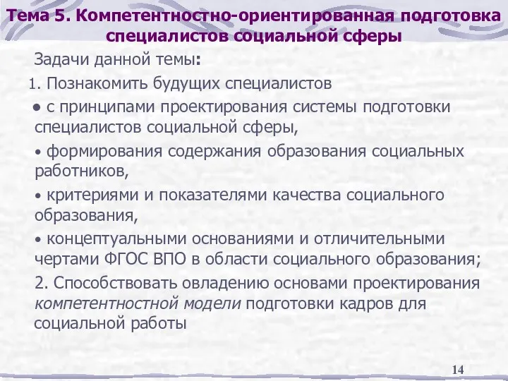 Тема 5. Компетентностно-ориентированная подготовка специалистов социальной сферы Задачи данной темы: Познакомить будущих специалистов