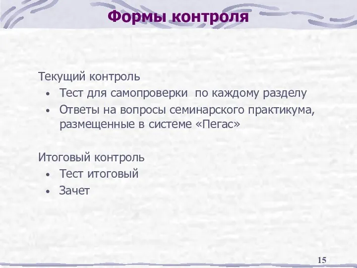 Формы контроля Текущий контроль Тест для самопроверки по каждому разделу Ответы на вопросы