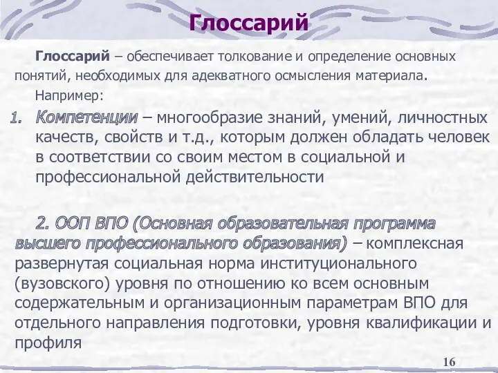 Глоссарий Глоссарий – обеспечивает толкование и определение основных понятий, необходимых для адекватного осмысления