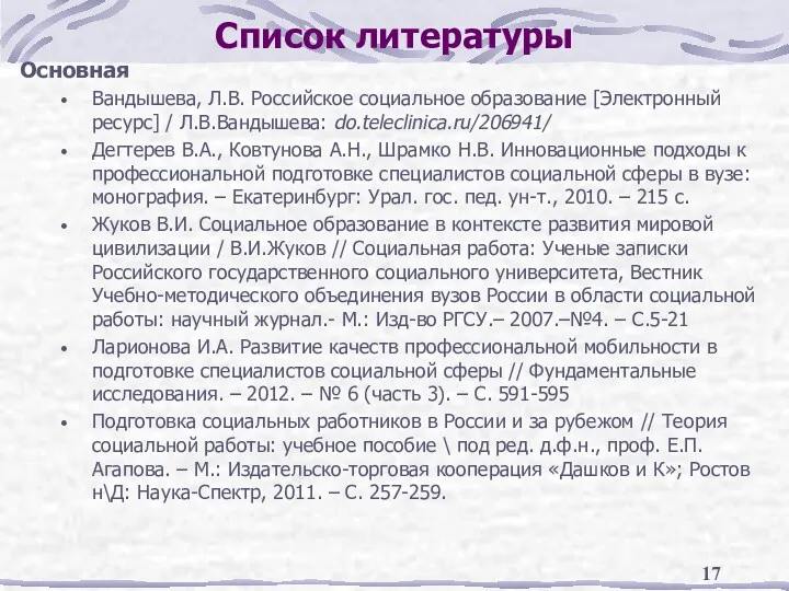 Список литературы Основная Вандышева, Л.В. Российское социальное образование [Электронный ресурс] / Л.В.Вандышева: do.teleclinica.ru/206941/