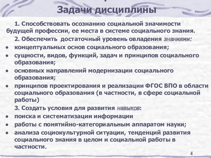 : Задачи дисциплины 1. Способствовать осознанию социальной значимости будущей профессии, ее места в